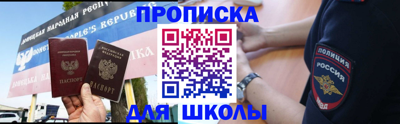 временная регистрация для школы в Котельниках